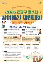  은평구, '청소년 참여예산 제안대회'…정책 아이디어 발굴