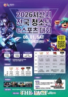  서산시, 내달 1일 전국 청소년 e스포츠 대회 개최