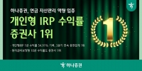  하나증권, 개인형 IRP 수익률 54.91%…3분기 연속 증권사 1위