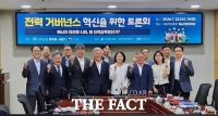  '전력 거버넌스 혁신 모색' 국회 토론회 열려