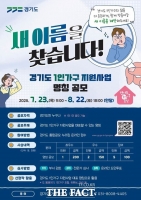  경기도, 1인가구 정책 새 이름 공모