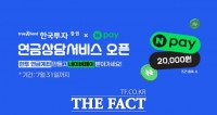  한국투자증권, 네이버페이 연계 '연금 상담 서비스' 출시