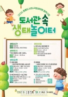  도서관이 생태놀이터로…전남광주시 북구, 국립생태원과 체험 프로그램