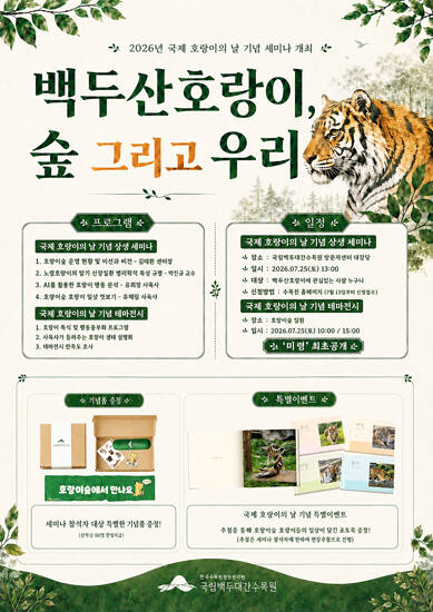 행사 포스터 /국립백두대간수목원