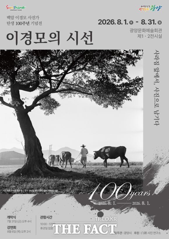 광양시가 광양이 낳은 대한민국 대표 기록사진가 '이경모 탄생 100주념 기념전'을 오는 8월 1일부터 31일까지 광양문화예술회관에서 개최한다. /광양시