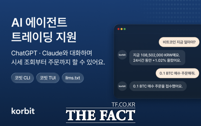 코빗이 챗GPT와 클로드 등 인공지능(AI) 에이전트와 연동해 가상자산 시세 조회부터 주문까지 실행할 수 있는 설치형 프로그램 '코빗 CLI'를 출시했다. /코빗