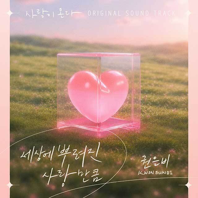 권은비가 부른 '세상에 뿌려진 사랑만큼'은 KBS2 주말 드라마 '사랑이 온다'의 메인 테마로 사용된다./요구르트스튜디오
