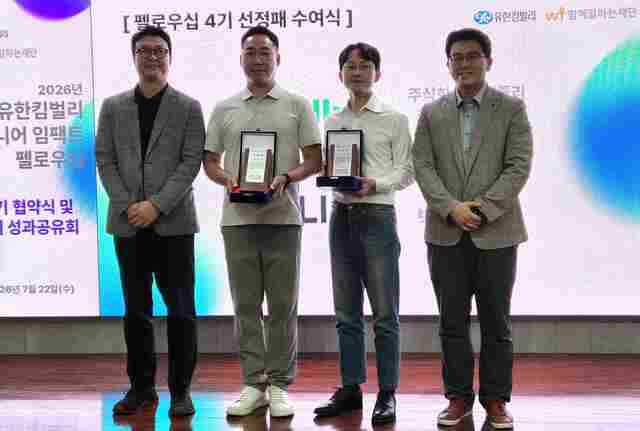 유한킴벌리는 시니어 관련 사회문제 해결에 기여할 혁신기업을 발굴·육성하는 사회공헌 사업 '시니어 임팩트 펠로우십' 4기 기업에 '그랜들리'와 '클리'를 선정했다고 24일 밝혔다. /유한킴벌리