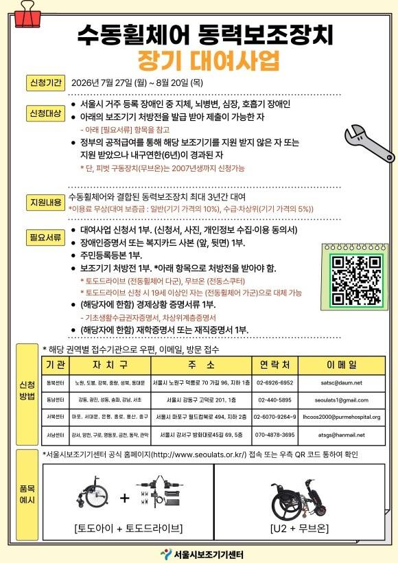 서울시가 장애인의 이동 편의와 일상생활 자립을 돕기 위해 맞춤형 보조기기 장기 대여에 나선다. 수동휠체어 동력보조장치 포스터. /서울시