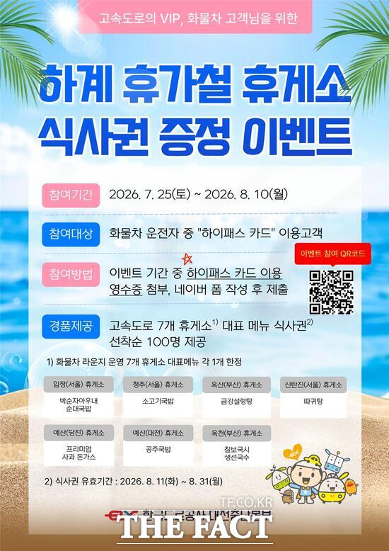 한국도로공사 대전충남본부가 휴가철을 맞아 '고속도로 휴게소 식사권 증정 이벤트'를 오는 25부터 8월 10일까지 진행한다. 사진은 '고속도로 휴게소 식사권 증정 이벤트' 홍보 포스터. /한국도로공사 대전충청본부