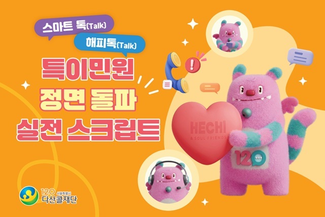 120다산콜재단은 고객응대근로자의 감정노동을 보호하고 일관된 민원 대응 체계를 구축하기 위해 '특이민원 대응 실전 스크립트'를 제작·배포한다고 24일 밝혔다. /서울시