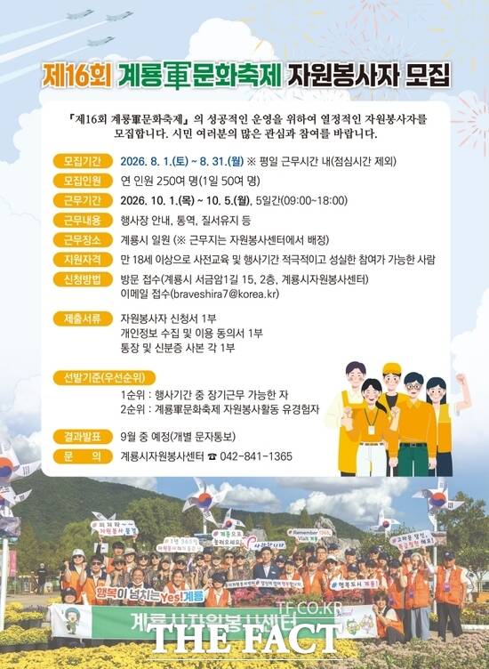 제16회 계룡군문화축제 자원봉사자 모집 포스터 /계룡시