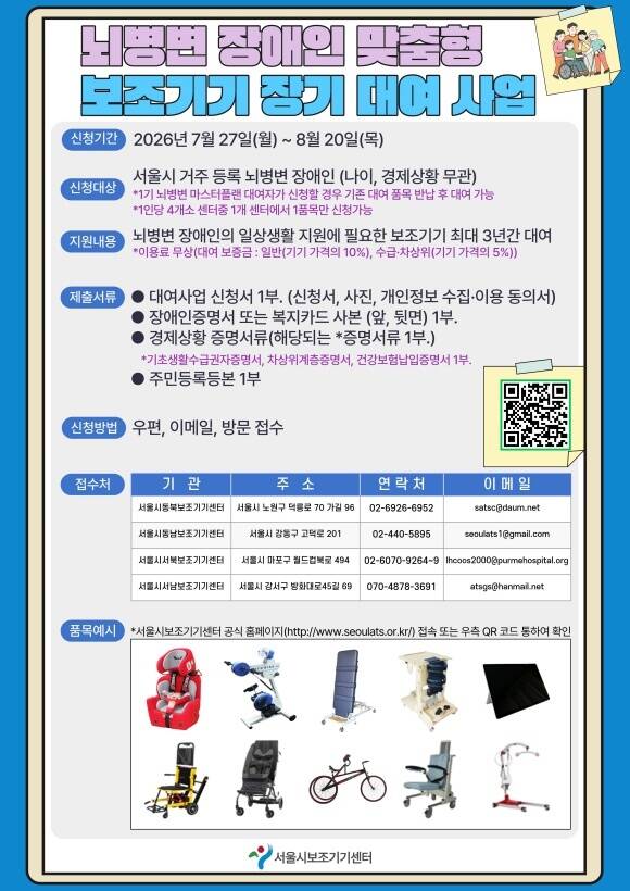 뇌병변장애인 맞춤형 보조기기 포스터. /서울시