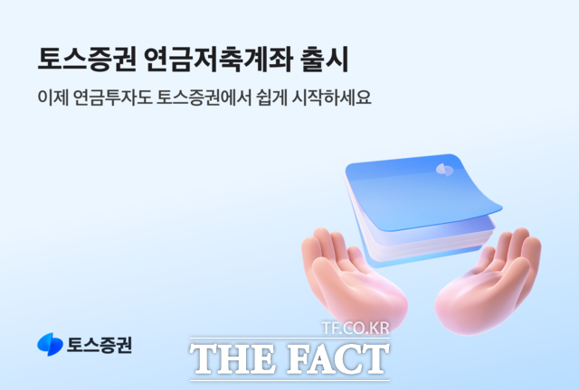 토스증권이 첫 절세상품으로 연금저축계좌를 출시한다. /토스증권