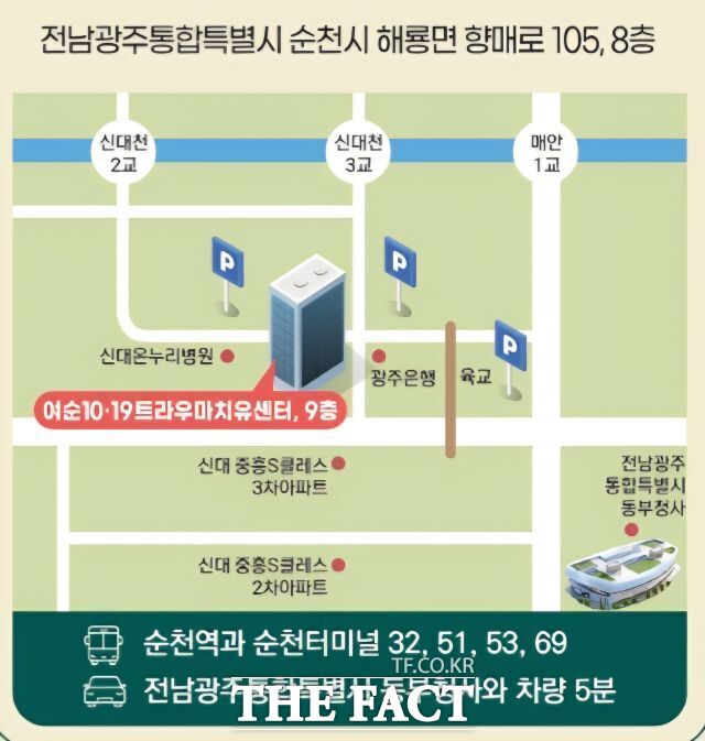 여수·순천 10·19사건 피해자와 유족의 오랜 상처를 치유할 여순10·19트라우마치유센터가 전남광주시 순천시 해룡면 향매로 105, 8층에 문을 열었다. /전남광주시