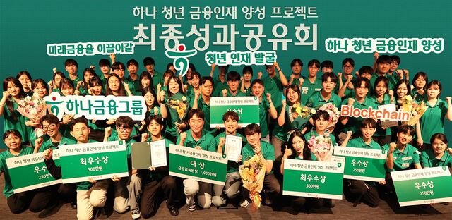 하나금융그룹은 지난 23일 서울시 중구 을지로 소재 하나은행 본점에서 하나 청년 금융인재 양성 프로젝트 최종 성과 공유회를 개최했다. 이날 성과 공유회에 참석한 학생들이 기념 촬영을 하고 있다. /하나금융그룹