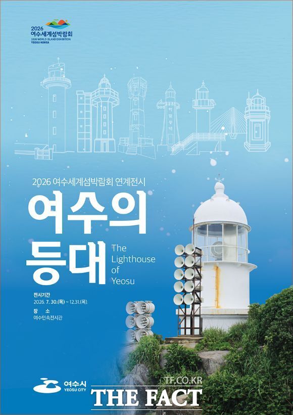 '여수의 등대' 전시회 포스터. /여수시