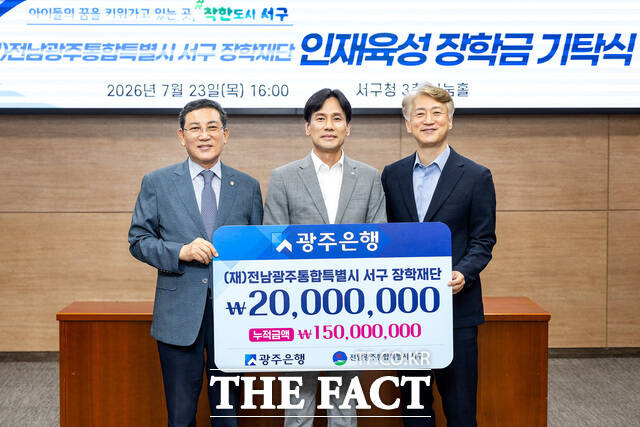 광주은행은 23일 전남광주시 서구청에서 서구장학재단에 장학금 2000만 원을 전달했다. /광주은행