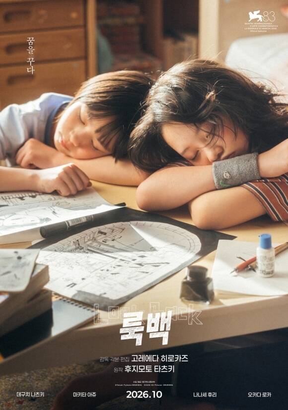 고레에다 히로카즈 감독의 '룩백'이 제83회 베니스국제영화제 경쟁 부문에 공식 초청됐다. /메가박스중앙㈜