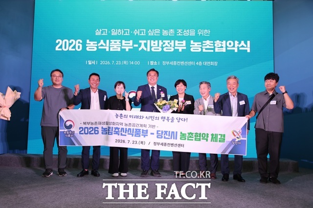 당진시는 23일 정부세종컨벤션센터에서 2026년 농촌협약식에서 농림축산식품부와 농촌협약을 체결했다. /당진시