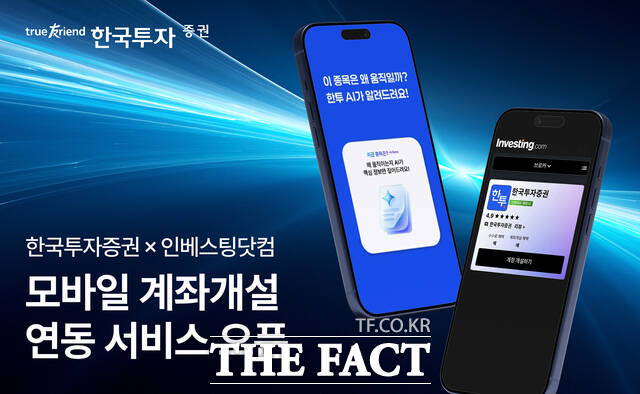 한국투자증권은 인베스팅닷컴과 제휴해 계좌개설 연동 서비스를 증권사 최초로 선보였다. /한국투자증권