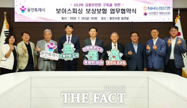 24일 용인시청 접견실에서 용인시, NH농협은행 용인시지부, 대한노인회 처인구지회·기흥구지회·수지구지회가 시니어 금융안전망 구축을 위한 보이스피싱 보상보험 업무협약을 체결하고 기념 촬영을 하고 있다. /용인시