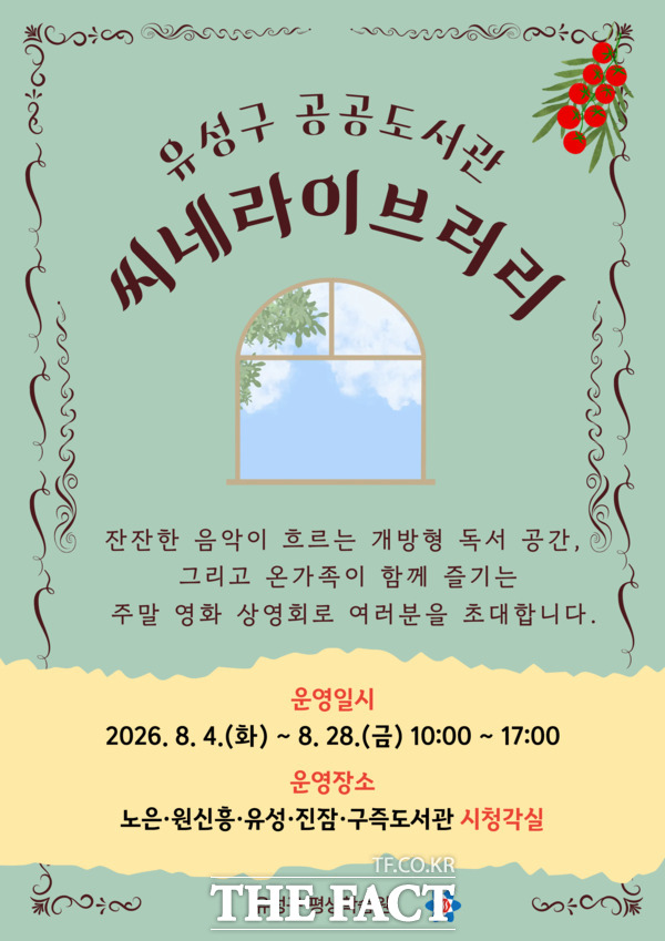 유성구 공공도서관에서 진행되는 '씨네라이브러리' 안내문 /대전시 유성구