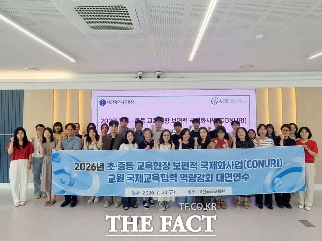 24일 대전국제교육원에서 열린 '2026 초·중등 교사 국제교육협력 역량 강화 대면연수'에 참석 교사들이 기념촬영을 하고 있다. /대전시교육청