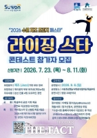  수원시, '라이징 스타 콘테스트' 참가 신예 재즈 뮤지션 모집