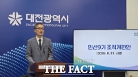 대전시, 19국서 18국으로 조직개편… AI·민생·안전 기능 강화