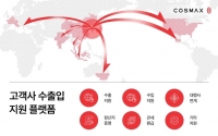  코스맥스, K뷰티 수출길 넓힌다…고객사 직수출 플랫폼 가동