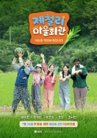  SBS, '패떴' 이후 16년 만에 농촌 예능…'제철리 마을회관' 출격