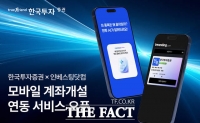  한국투자증권, 인베스팅닷컴 계좌개설 연동…AI 투자정보 협력 확대