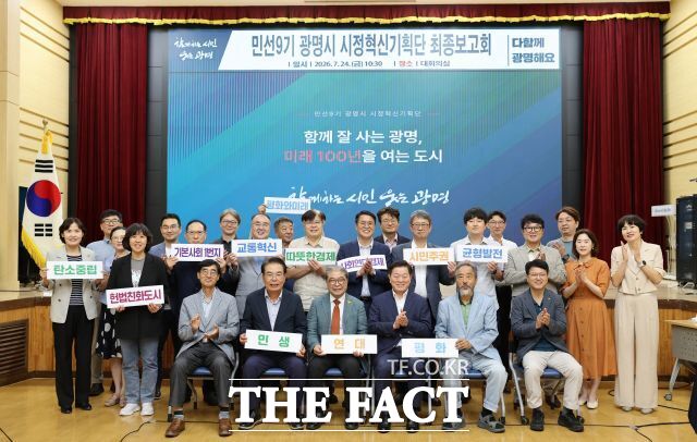 박승원 광명시장(앞줄 왼쪽에서 네 번째)이 24일 오전 시청 대회의실에서 열린 민선9기 시정혁신기획단 최종보고회 참석자들과 기념사진을 촬영하고 있다. /광명시