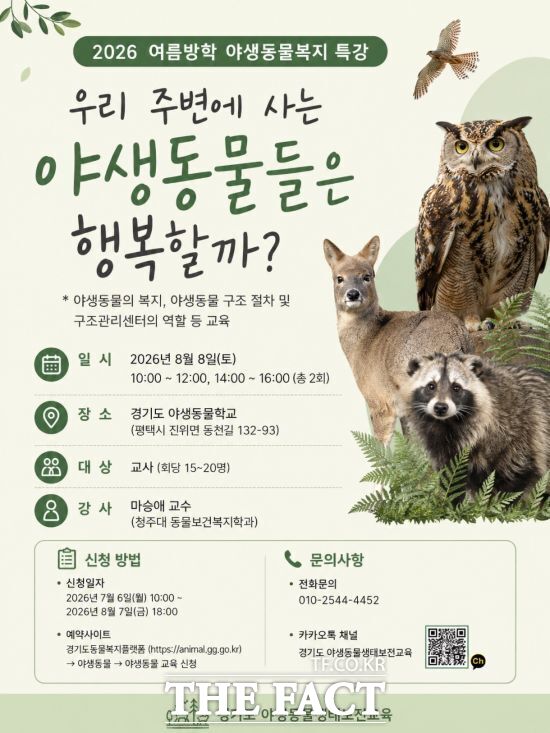 경기도가 어린이집, 유치원, 초·중·고 교사를 대상으로 오는 8월 8일 경기도야생동물학교에서 진행하는 야생동물 생태보전학습 특강의 안내 포스터. /경기도