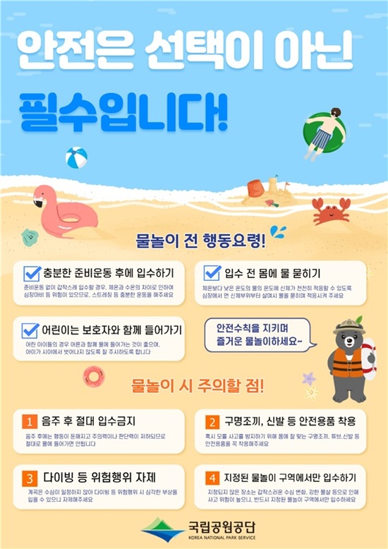 국립공원공단은 계곡과 해수욕장 등 탐방객 증가가 예상됨에 따라 내달 31일까지 전국 국립공원 물놀이 위험지역의 안전을 집중관리한다고 밝혔다. /기후에너지환경부