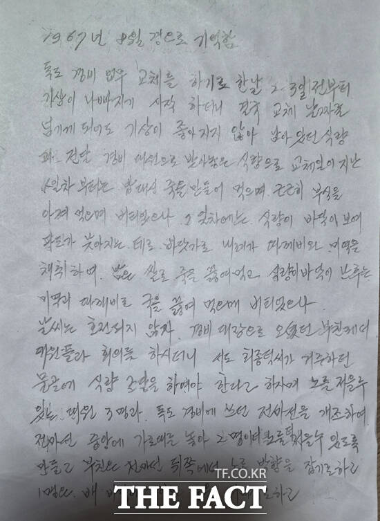 조명호 씨의 1967년 당시 독도생활 회고록. /본인 제공
