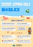 물놀이 전 준비운동·안전용품 착용…여름철 물놀이 사고 예방