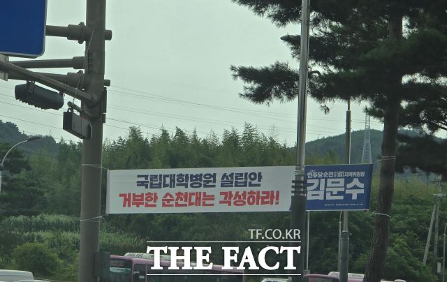 국립대학병원 설립안 거부한 순천대는 각성하라는 김문수 국회의원의 현수막이 25일 순천시 팔마오거리에 걸려있다. /김영신 기자