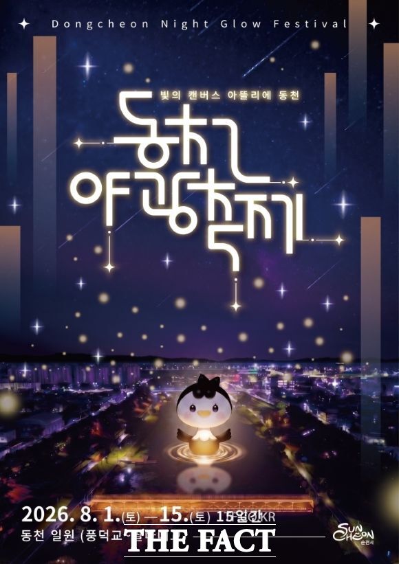 전남광주특별시 순천시가 동천이 오는 8월 1일부터 15일까지 동천 일원(풍덕교~팔마대교)에서 '2026 순천동천야광축제'를 개최한다. 행사 포스터/ 순천시
