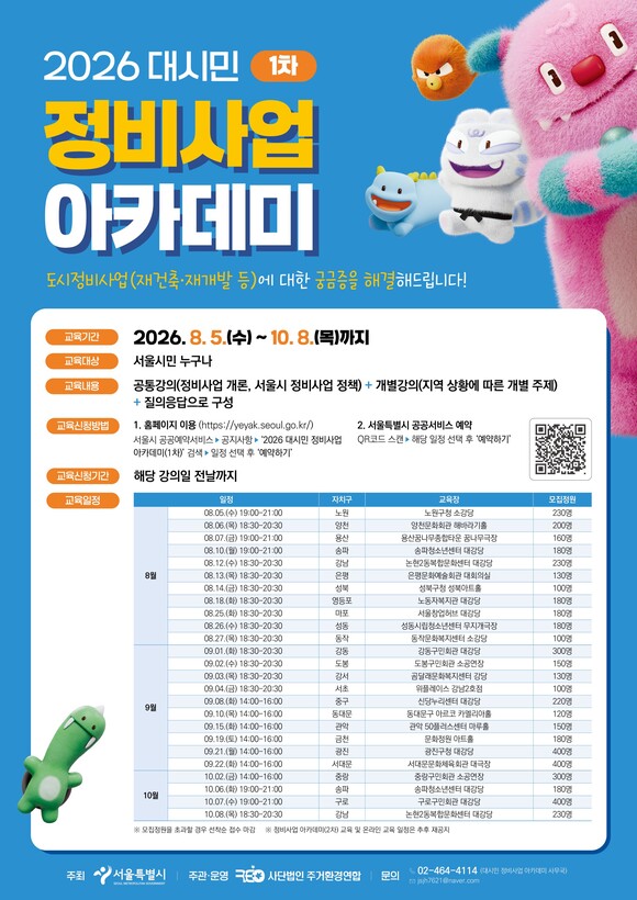 서울시는 다음달부터 오는 12월까지 25개 전체 자치구에서 '대시민 정비사업 아카데미'를 운영한다고 27일 밝혔다. /서울시