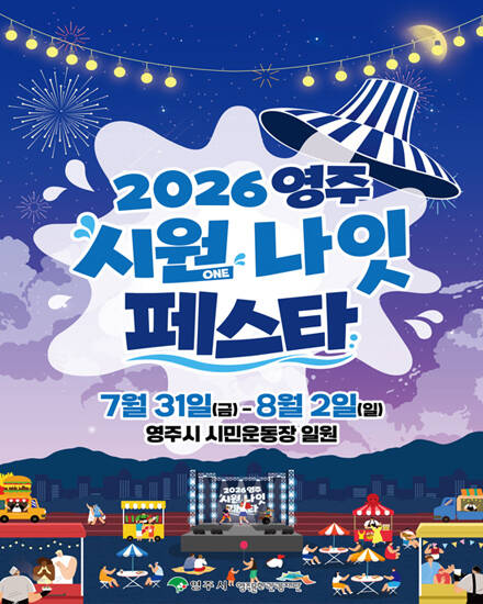'2026 시원나잇 페스타' 홍보 포스터 /영주시
