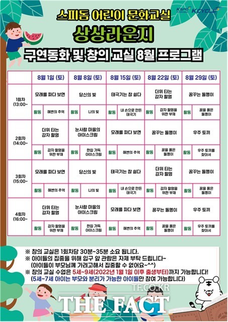 광명스피돔 어린이 문화교실 8월 일정표./국민체육진흥공단
