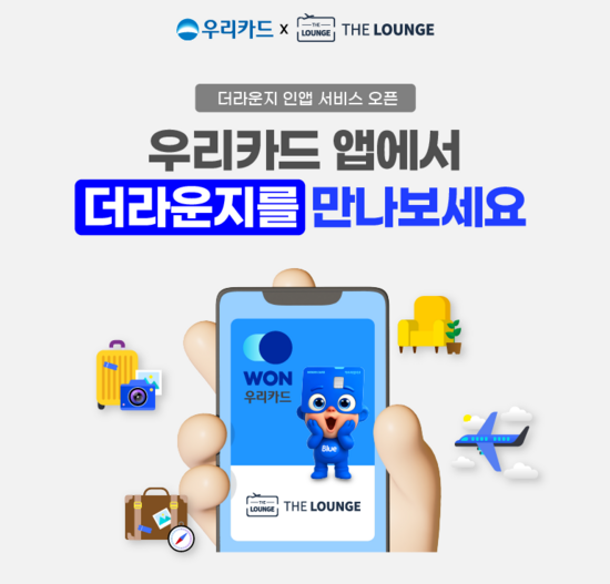 우리카드가 '더라운지 In-App 서비스'를 실시한다. /우리카드