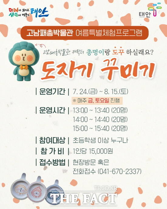 태안군 고남패총박물관 여름철 특별체험 '총명이와 도자기 꾸미기' 홍보 포스터. /태안군