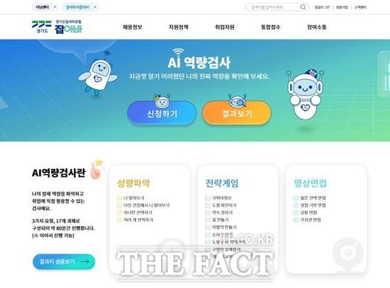 경기도일자리재단 운영하는 '경기도일자리포털 잡아바' 내의 AI역량검사 서비스의 메인 화면. /경기도일자리재단