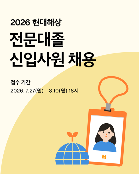 현대해상이 2026년 전문대졸 신입사원 채용을 시작한다. /현대해상