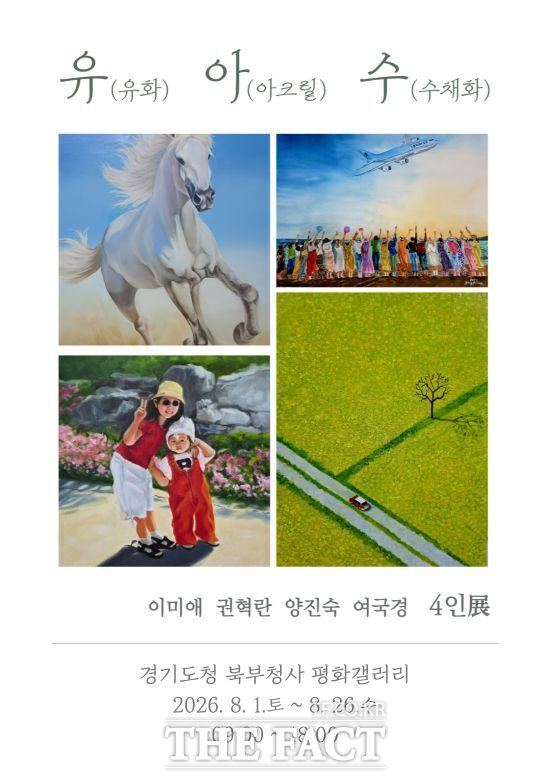 경기도가 오는 8월 1일부터 26일까지 북부청사 내 경기평화광장 평화갤러리에서 진행하는 '유아수 4인전' 홍보 포스터. /경기도