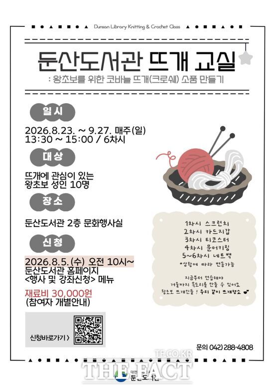 대전 서구 둔산도서관 뜨개질 교실 홍보물 /대전 서구