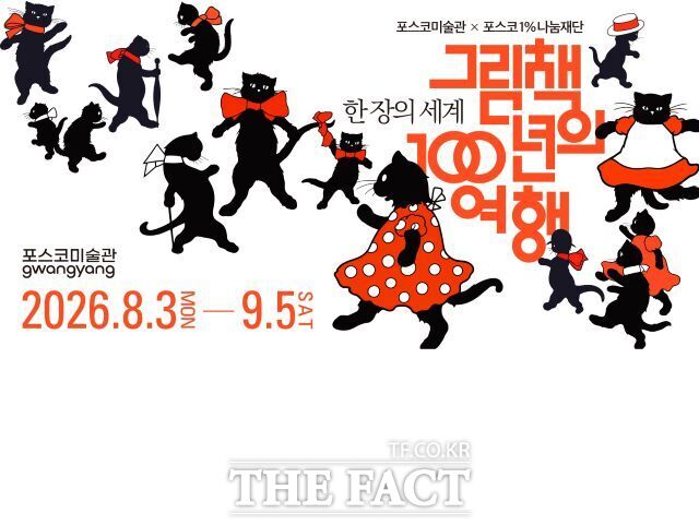 전남광주 광양시 금호동에 있는 포스코미술관 광양이 오는 8월 3일부터 9월 5일까지 기획 순회전 '한 장의 세계 : 그림책 100년의 여행'전을 연다. /광양제철소